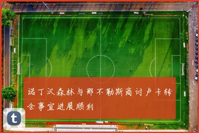 诺丁汉森林与那不勒斯商讨卢卡转会事宜进展顺利