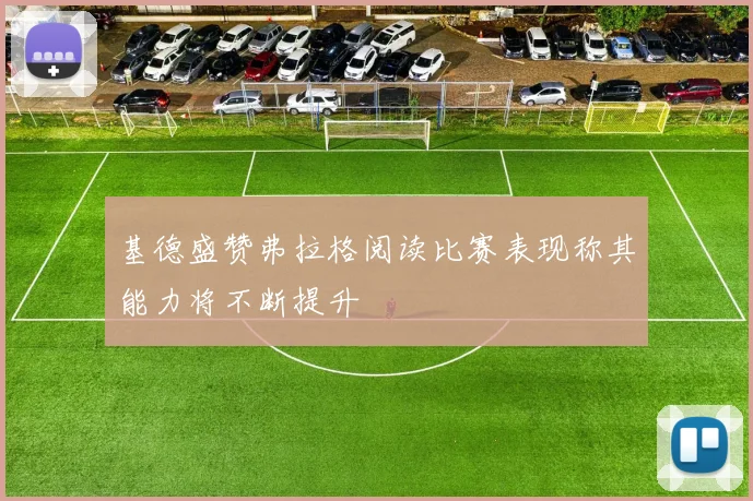 基德盛赞弗拉格阅读比赛表现称其能力将不断提升