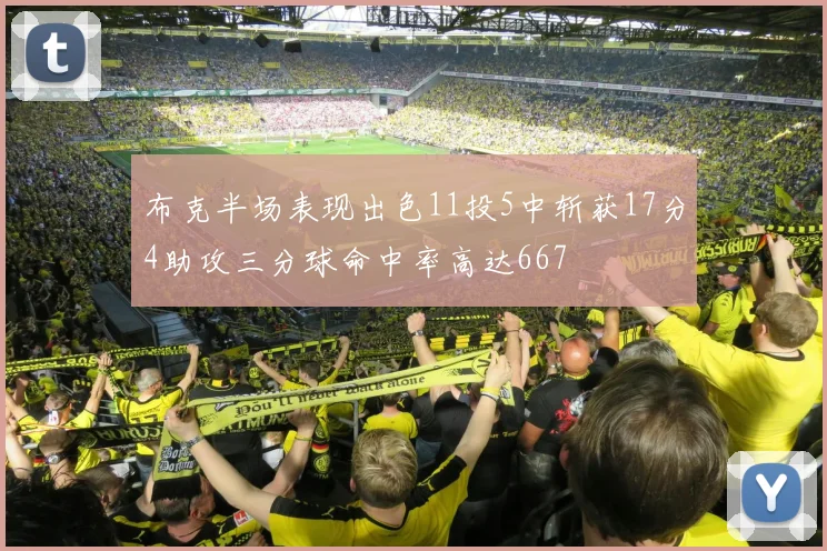 布克半场表现出色11投5中斩获17分4助攻三分球命中率高达667