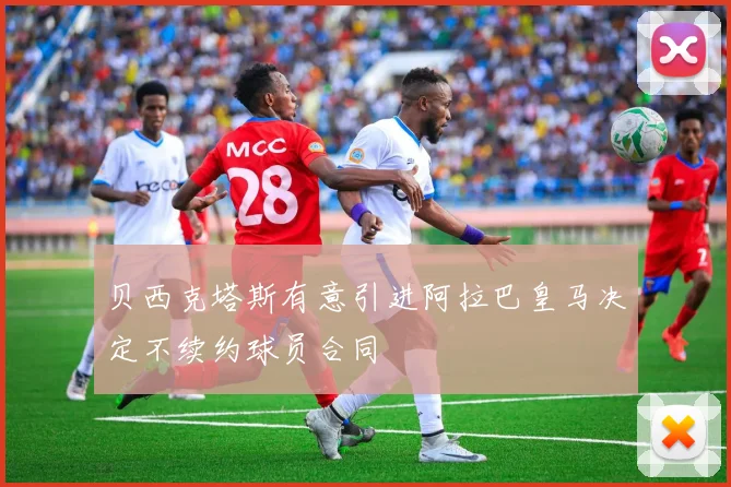 贝西克塔斯有意引进阿拉巴皇马决定不续约球员合同