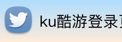 ku酷游登录页 Logo