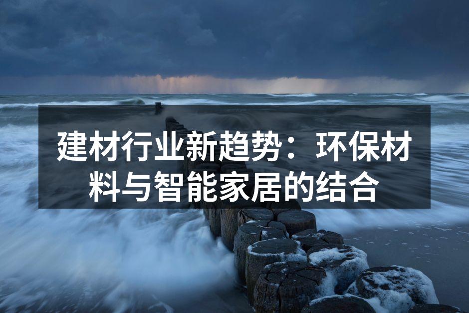 建材行业新趋势：环保材料与智能家居的结合